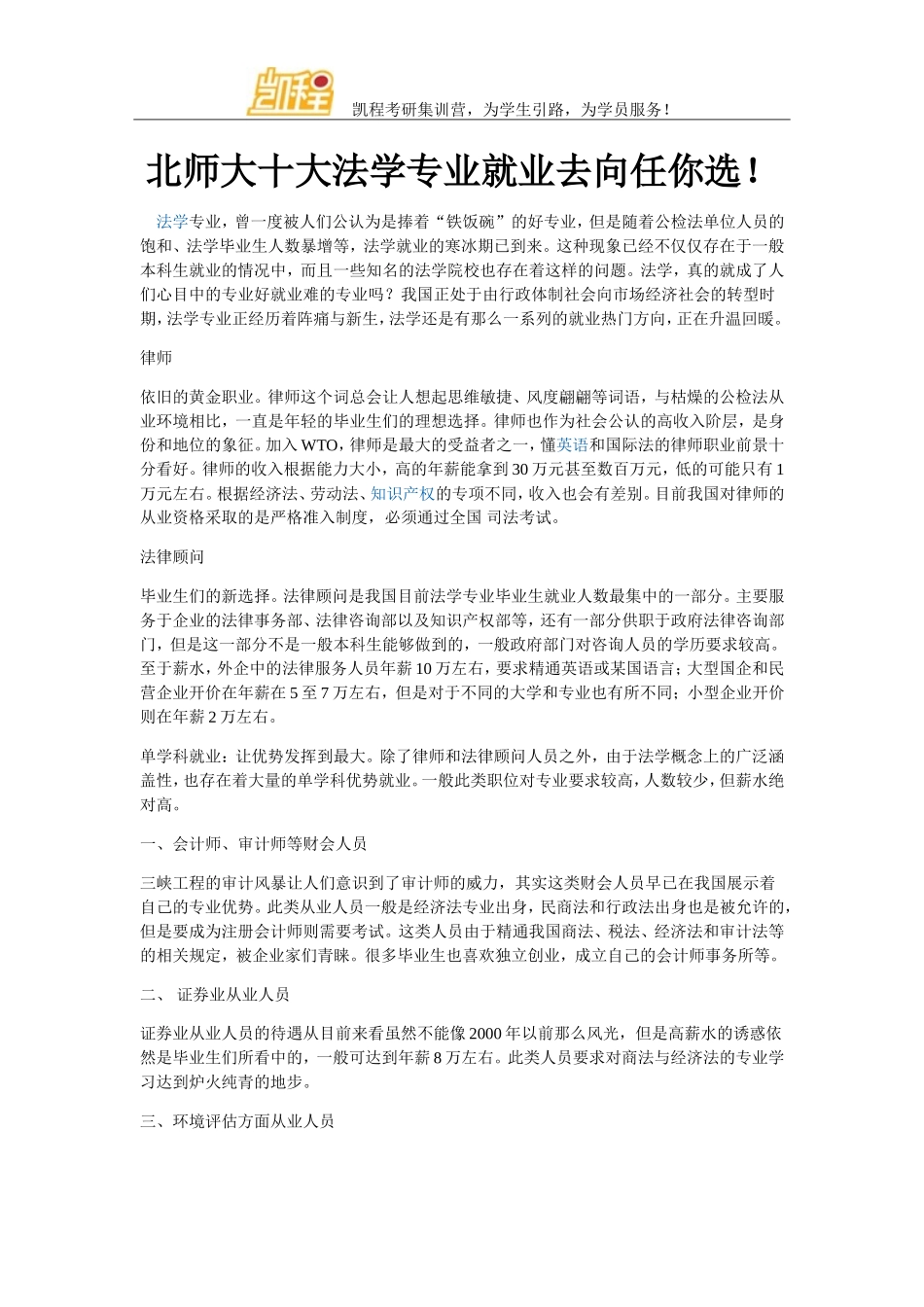 北师大十大法学专业就业去向任你选!_第1页
