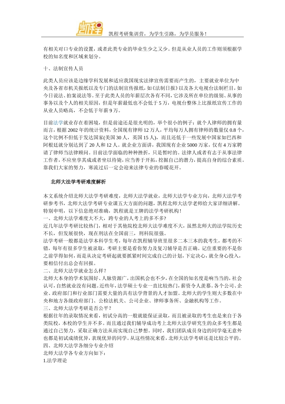 北师大十大法学专业就业去向任你选!_第3页