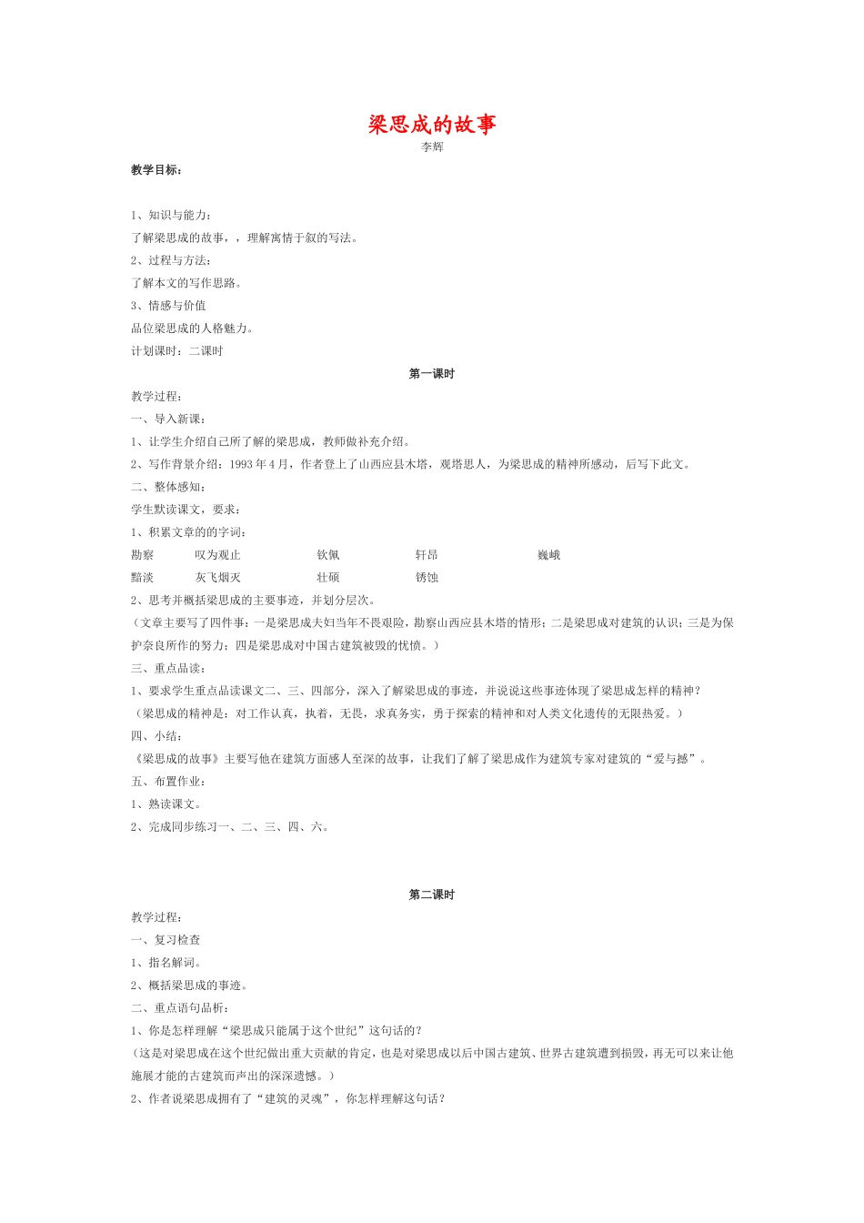 北师大版8年级下册语文教案-说课稿_第1页