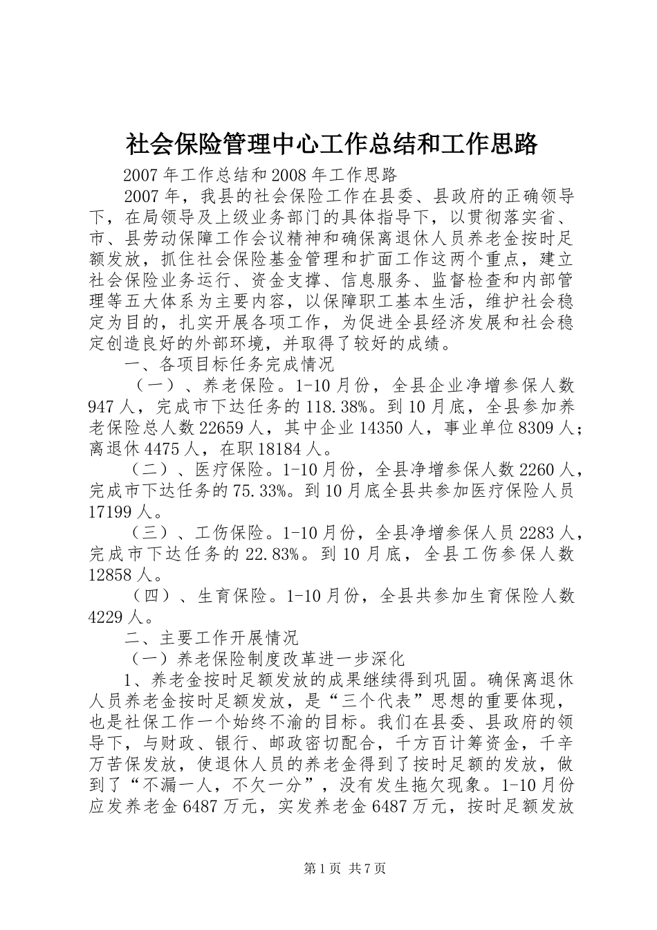 2024年社会保险管理中心工作总结和工作思路_第1页