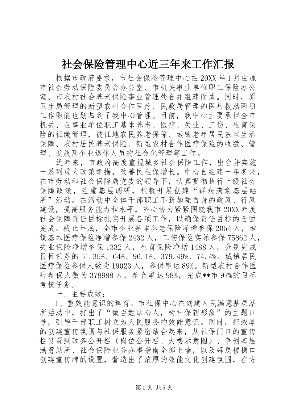 2024年社会保险管理中心近三年来工作汇报_第1页