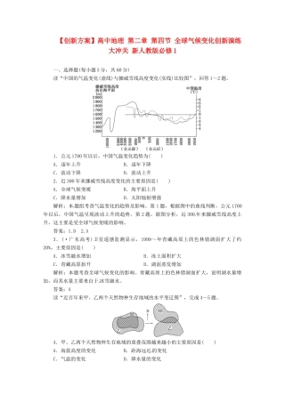 高中地理 第二章 第四节 全球气候变化创新演练大冲关 新人教版必修1
