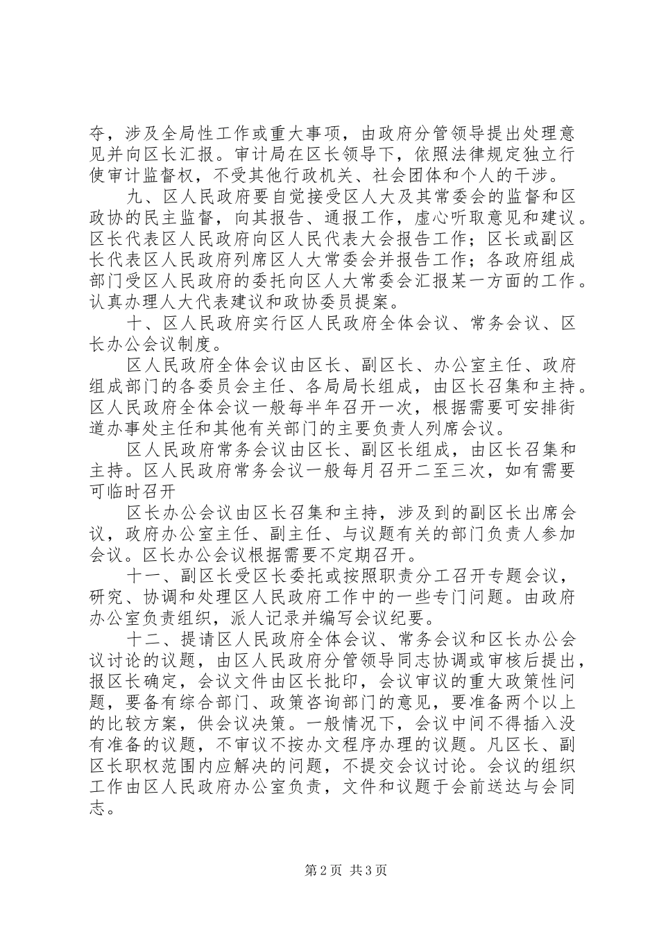 2024年区政府工作规则_第2页