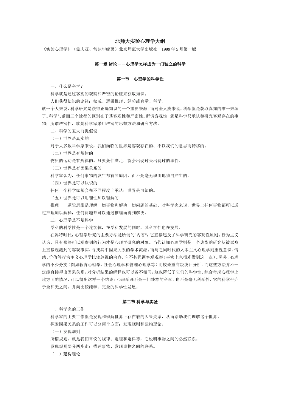 北师大实验心理学大纲_第1页