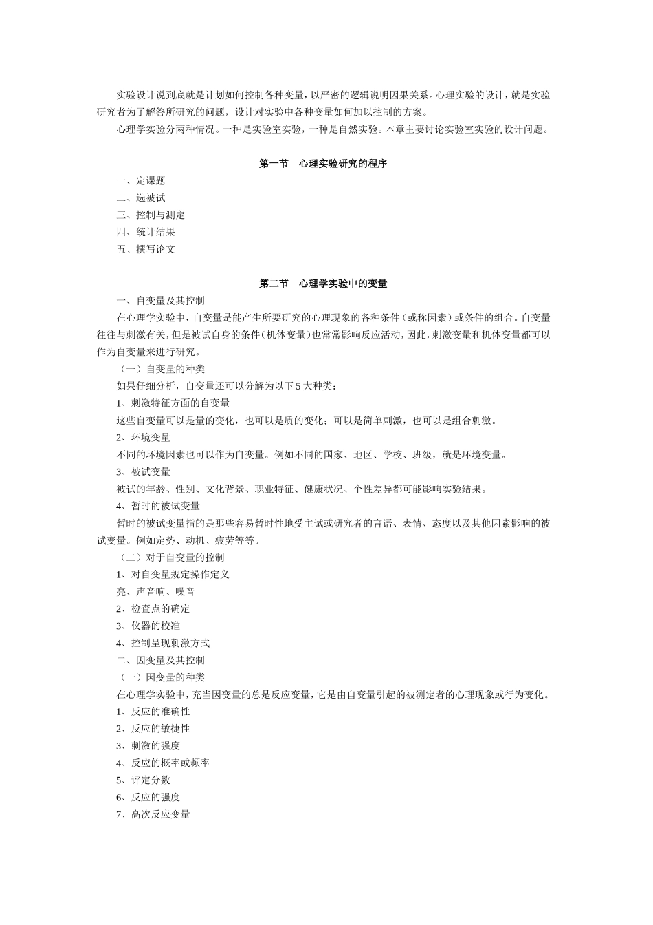 北师大实验心理学大纲_第3页