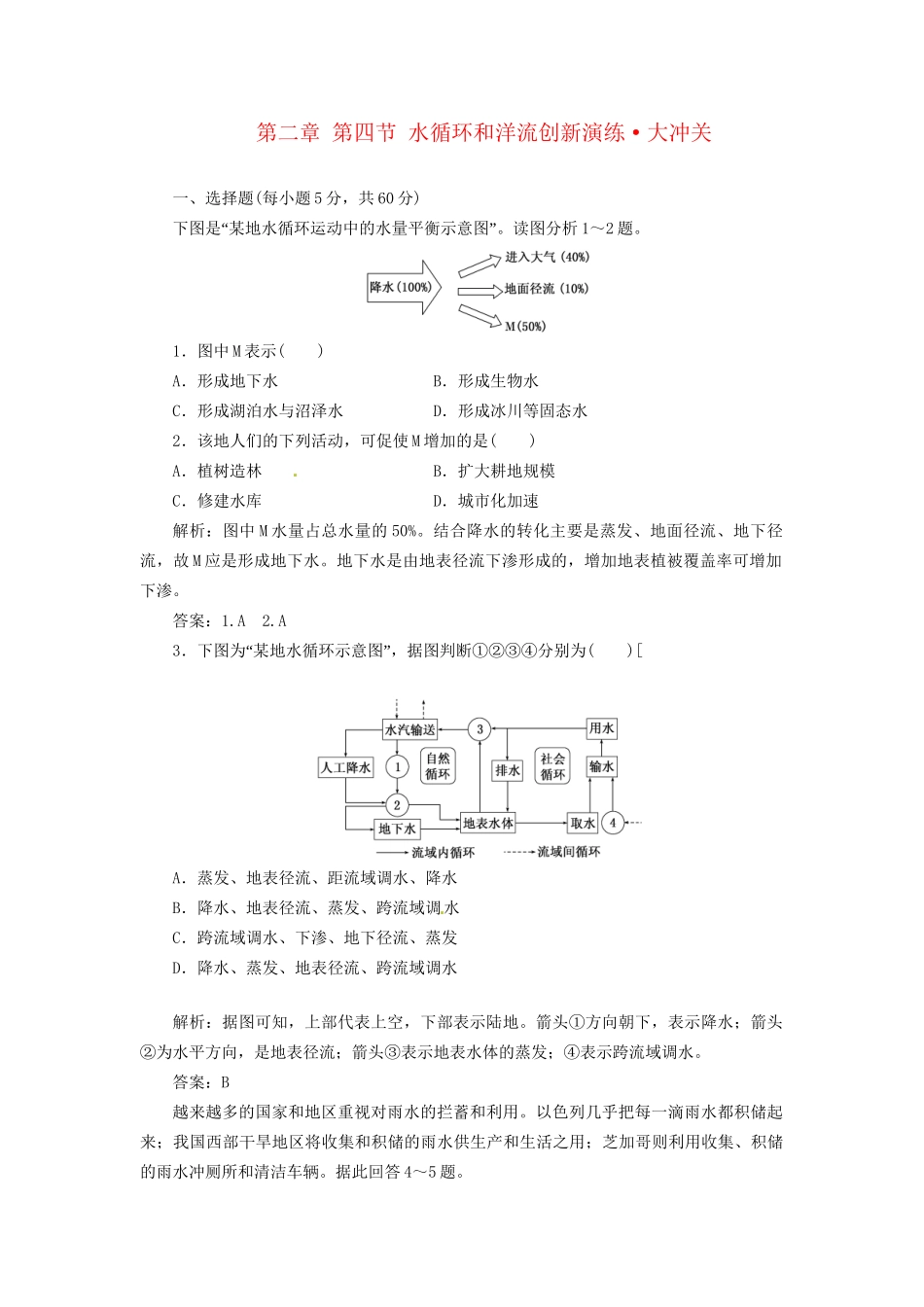 高中地理 第二章 第四节 水循环和洋流创新演练大冲关 湘教版必修1_第1页