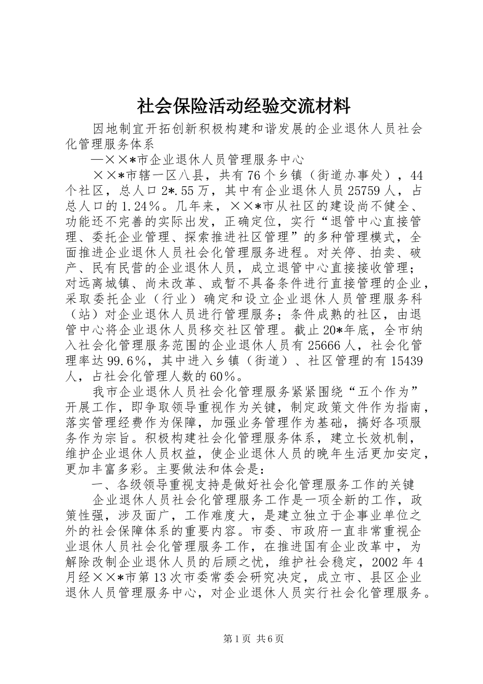 2024年社会保险活动经验交流材料_第1页