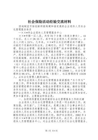 2024年社会保险活动经验交流材料