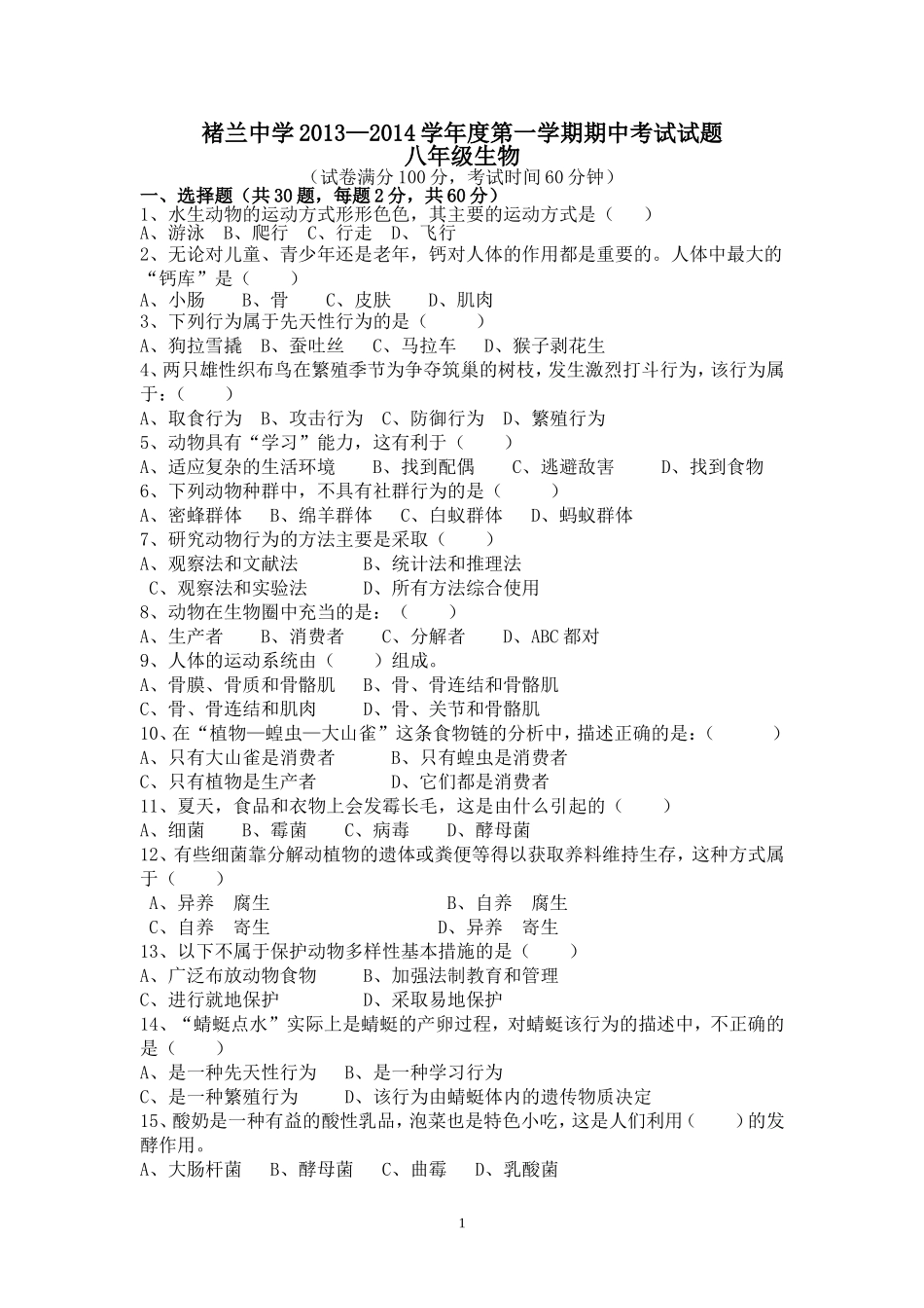 北师大版-2013--2014年度第一学期八年级生物上册期中考试试卷(含详细答案)_第1页