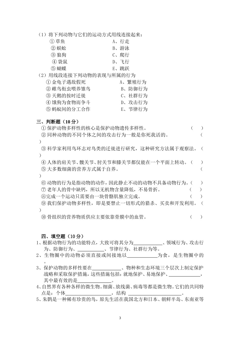 北师大版-2013--2014年度第一学期八年级生物上册期中考试试卷(含详细答案)_第3页