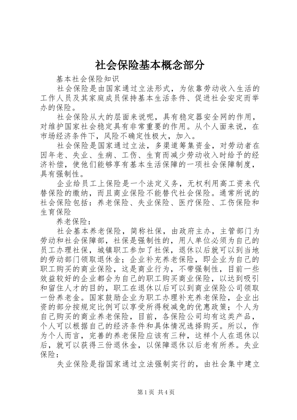 2024年社会保险基本概念部分_第1页