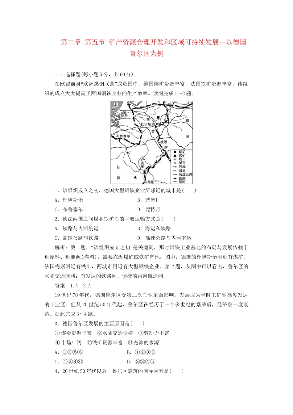 高中地理 第二章 第五节 矿产资源合理开发和区域可持续发展 以德国鲁尔区为例创新演练大冲关 湘教版必修3_第1页