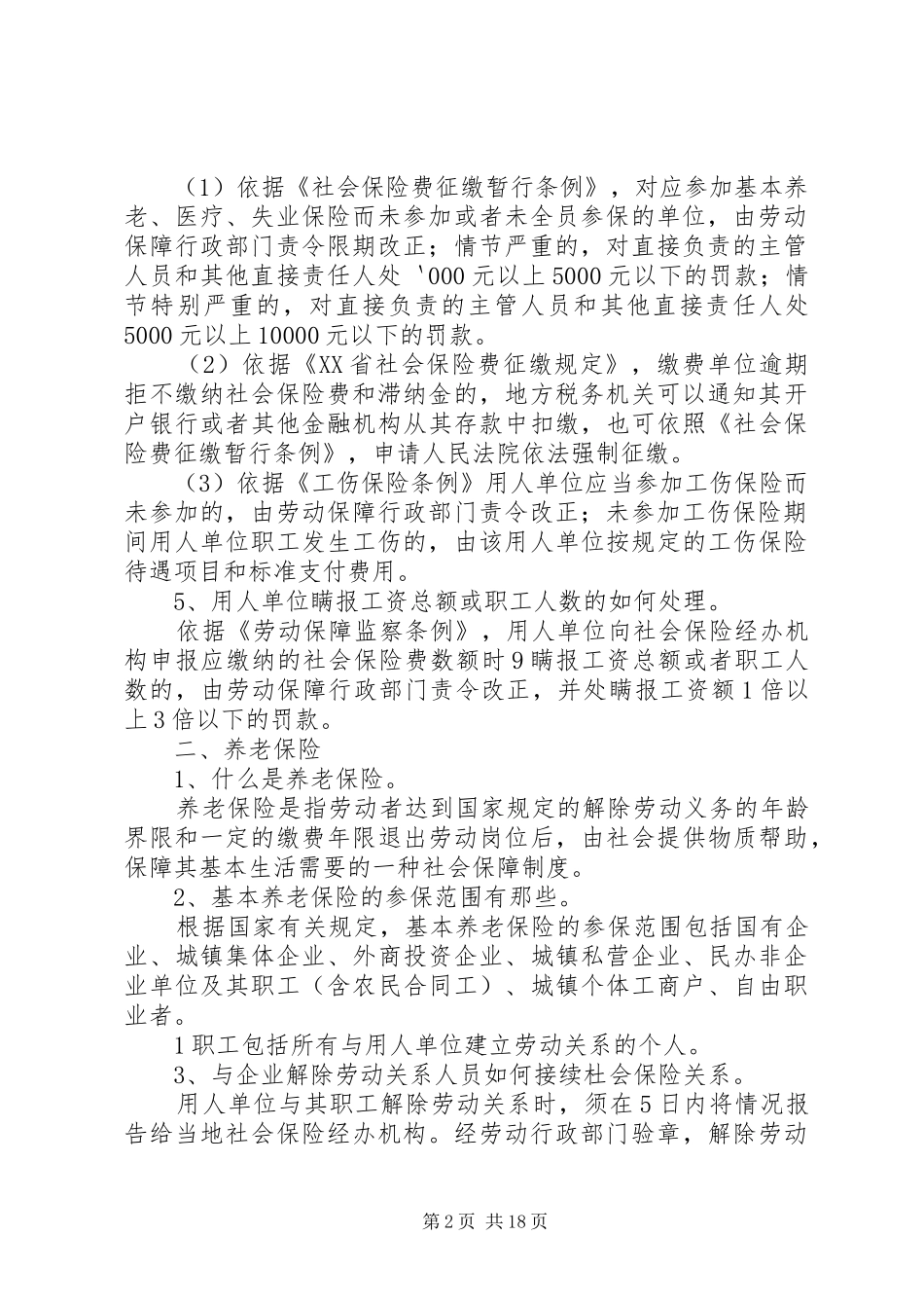 2024年社会保险基本知识_第2页