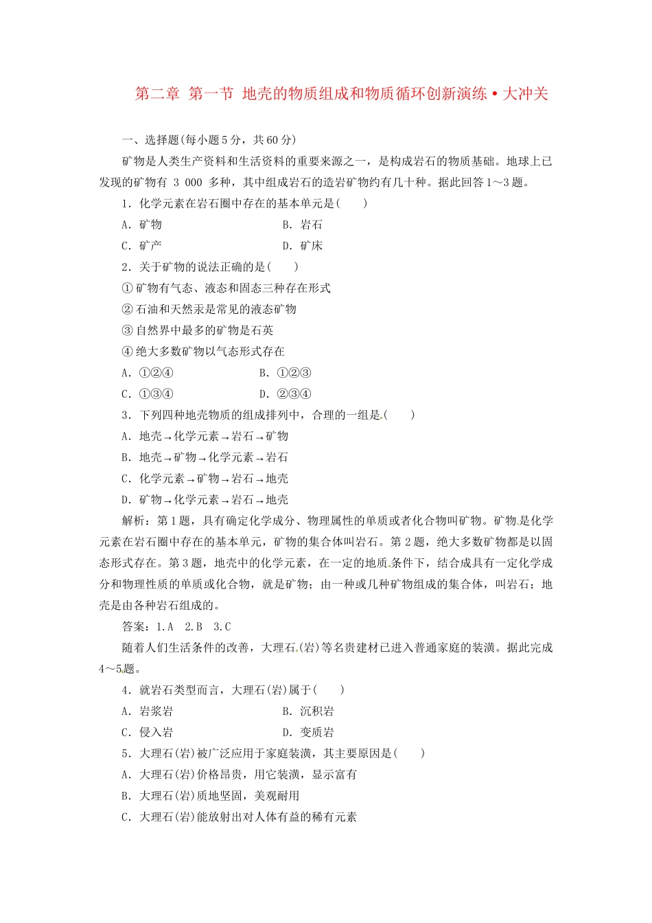 高中地理 第二章 第一节 地壳的物质组成和物质循环创新演练大冲关 湘教版必修1_第1页