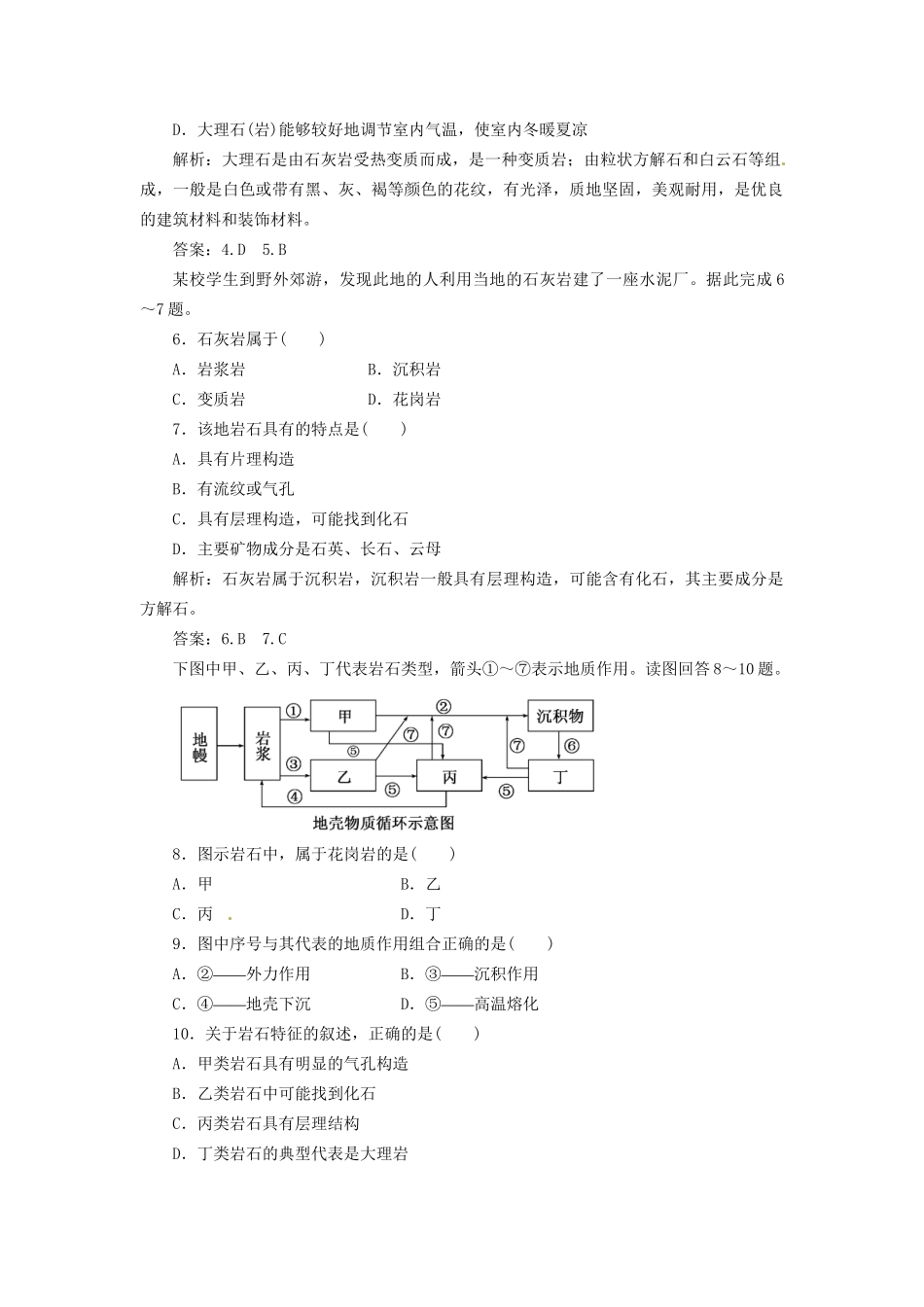 高中地理 第二章 第一节 地壳的物质组成和物质循环创新演练大冲关 湘教版必修1_第2页