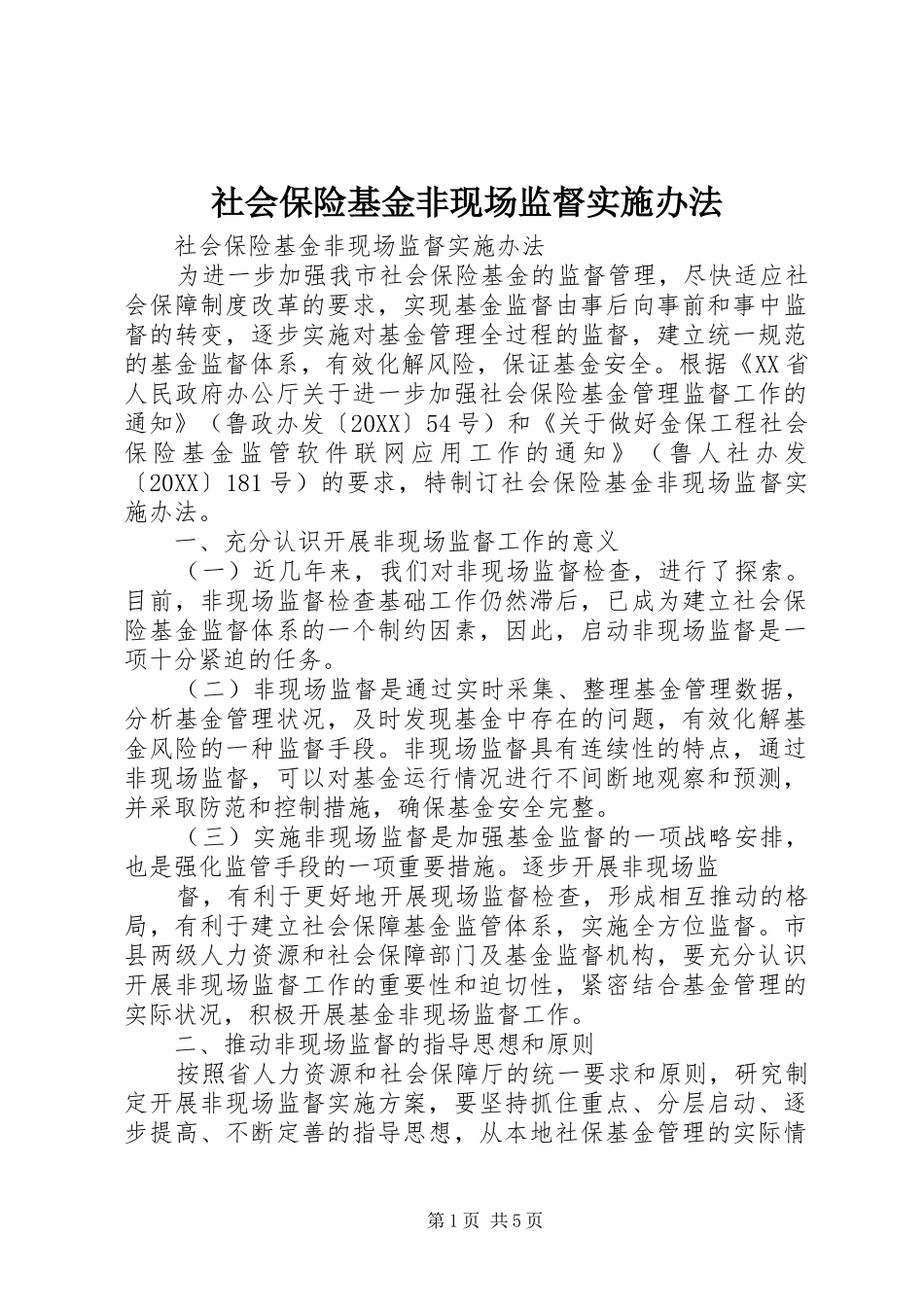 2024年社会保险基金非现场监督实施办法_第1页