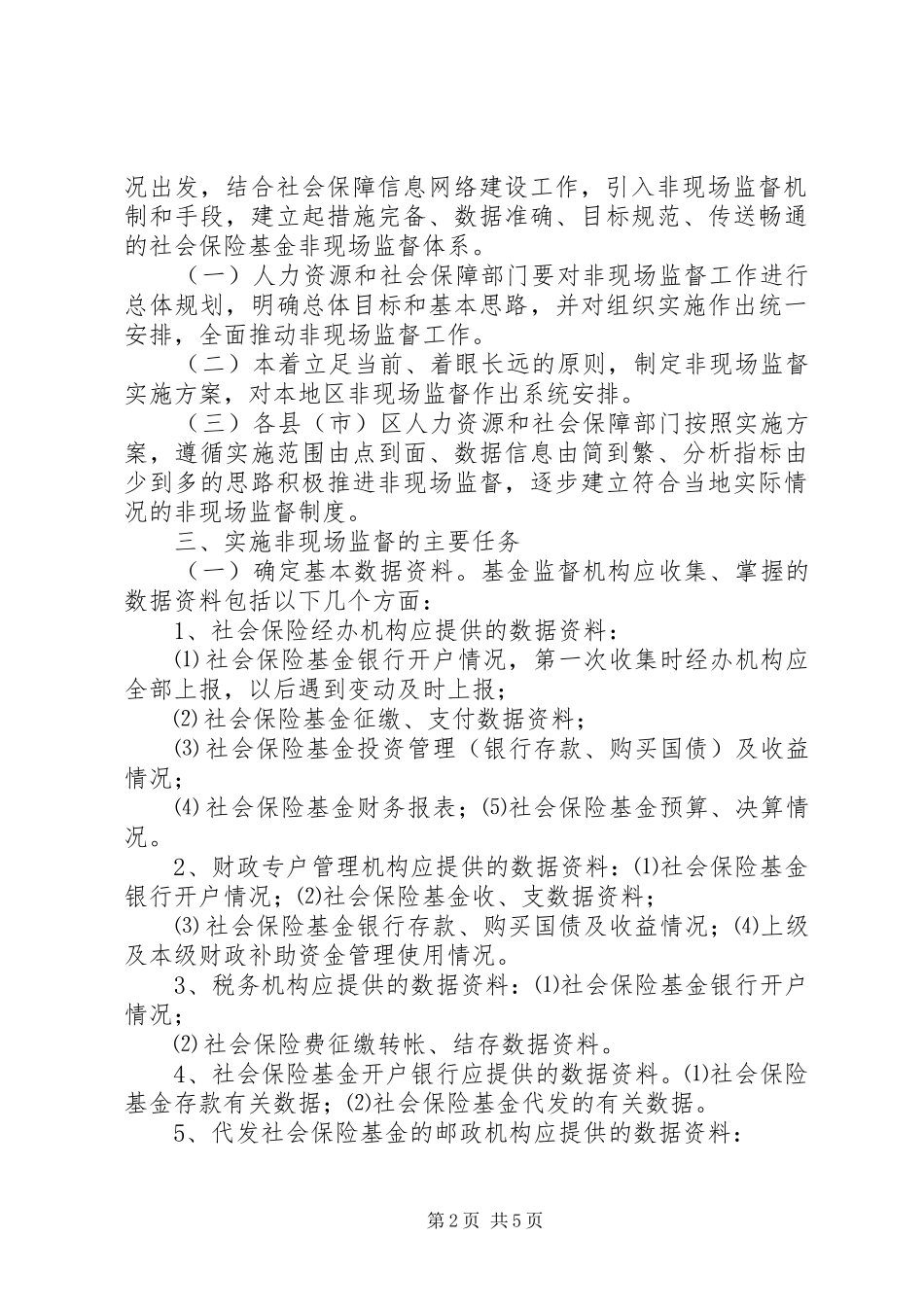 2024年社会保险基金非现场监督实施办法_第2页