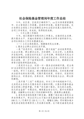 2024年社会保险基金管理局年度工作总结