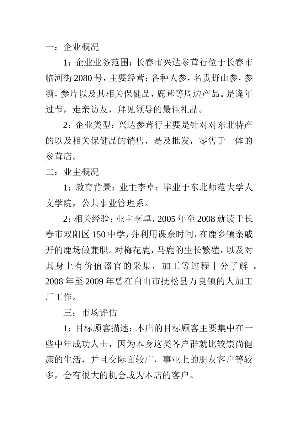 参茸店企业计划书_第2页