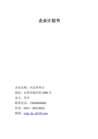 参茸店企业计划书