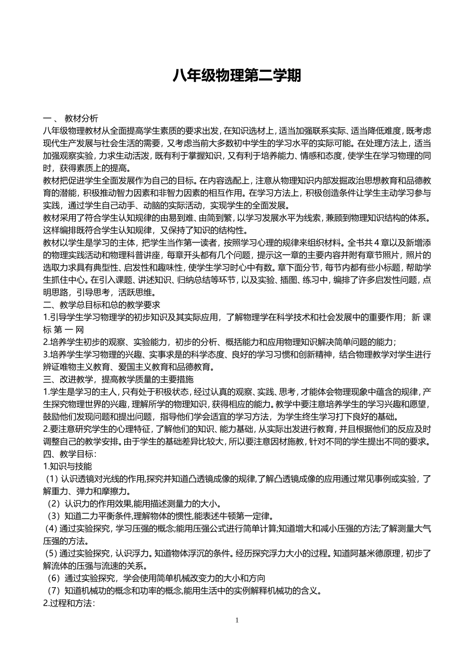 北师大版2016-2017学年八年级物理下册教学计划_第1页