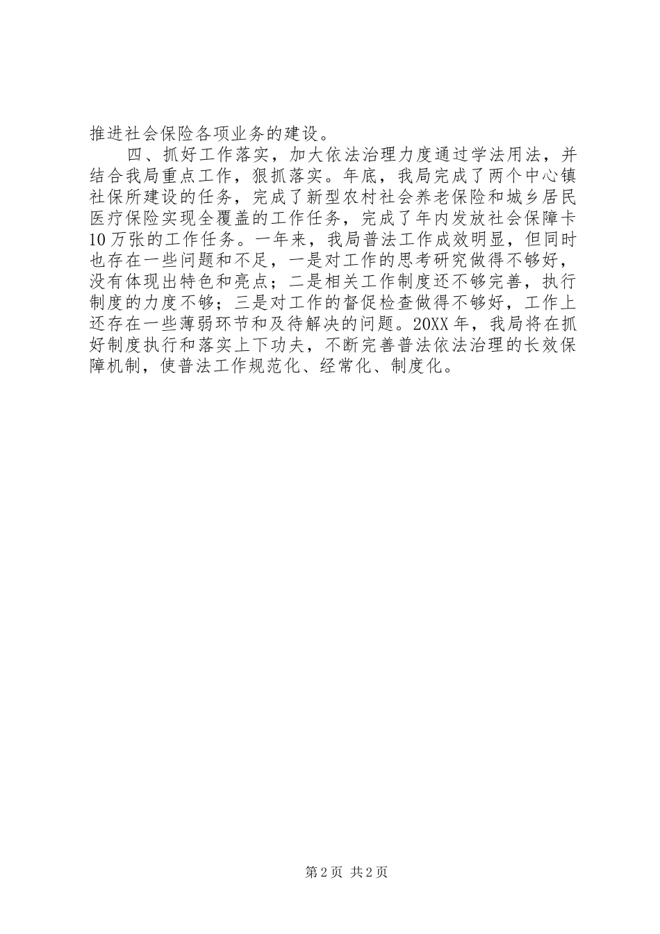 2024年社会保险基金管理局普法工作总结_第2页