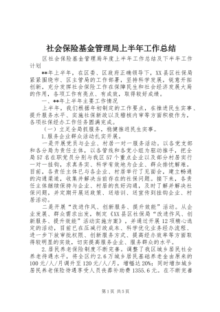 2024年社会保险基金管理局上半年工作总结