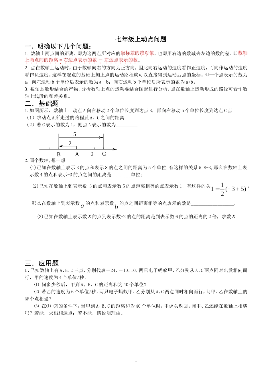 北师大数学-初一上-数轴动点专题整理-1_第1页