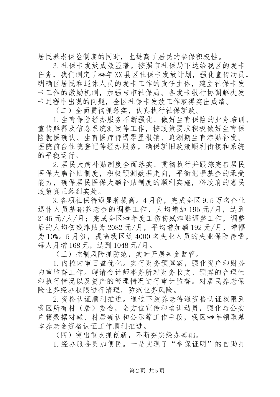 2024年社会保险基金管理局上半年工作总结及下半年工作计划_第2页