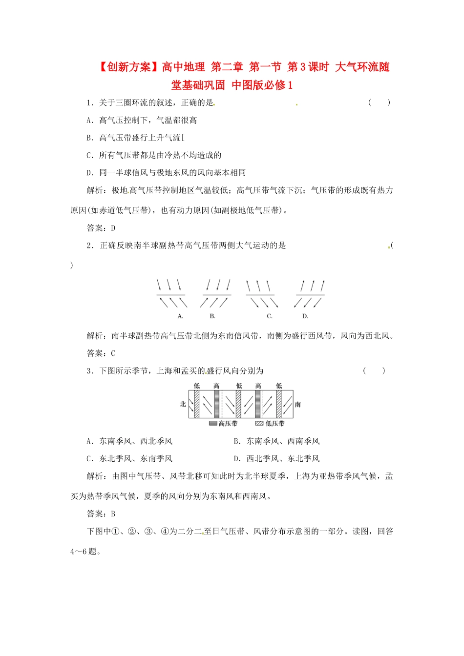 高中地理 第二章 第一节 第3课时 大气环流随堂基础巩固 中图版必修1_第1页
