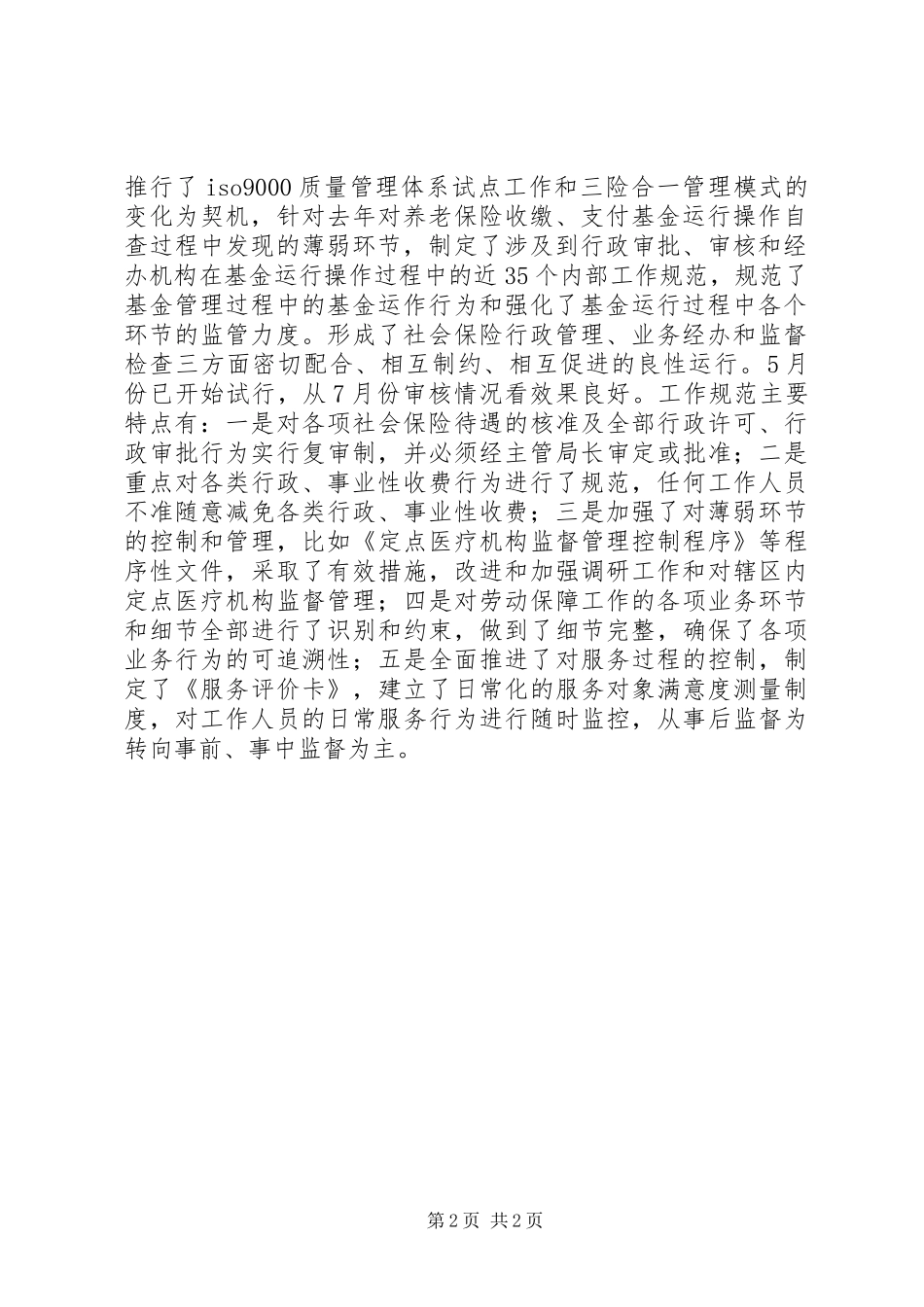 2024年社会保险基金监督检查工作的自我总结_第2页