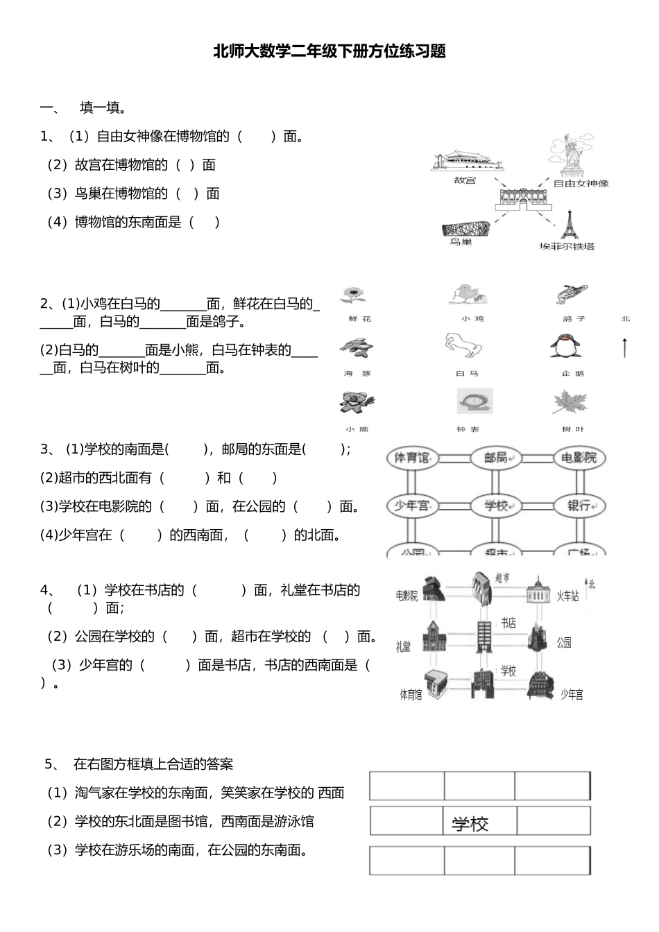 北师大数学二年级下册方位练习题_第1页