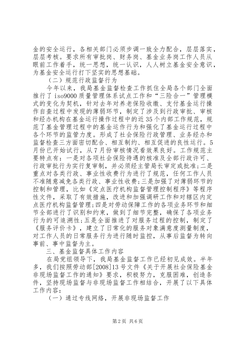 2024年社会保险基金监督检查工作总结_第2页