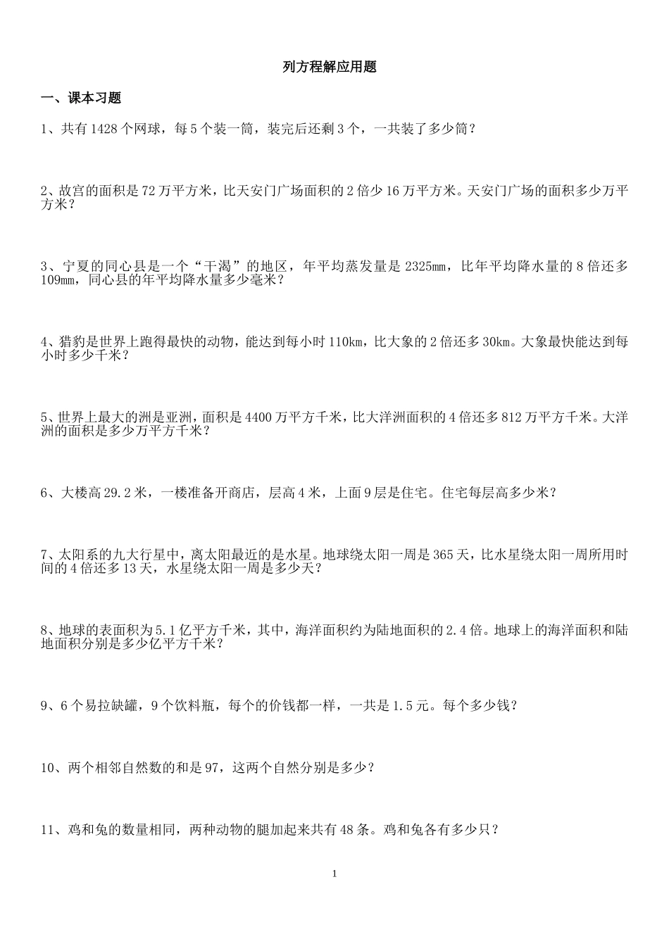 北师大版2017小学五年级(下册)数学列方程应用题_第1页