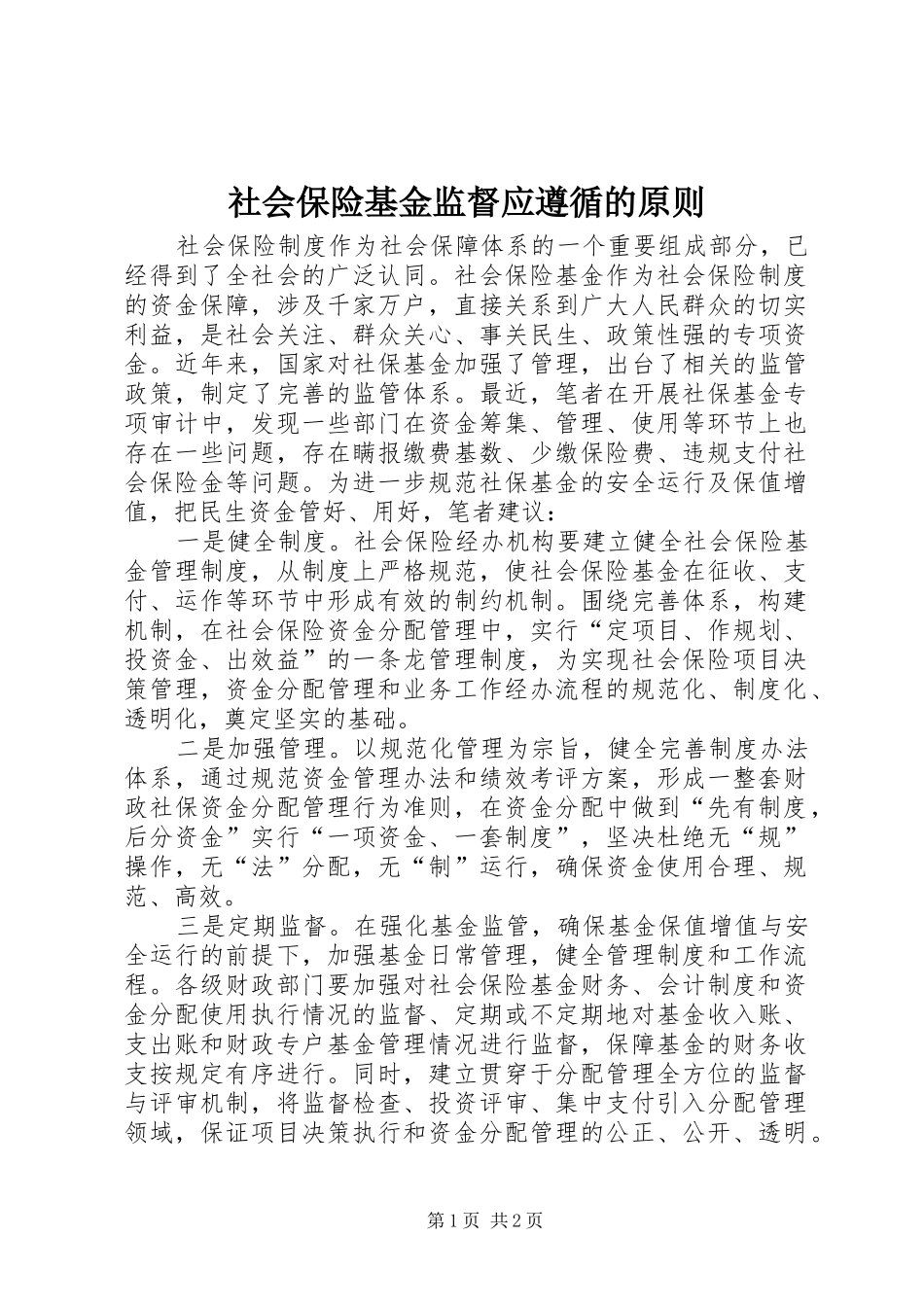 2024年社会保险基金监督应遵循的原则_第1页