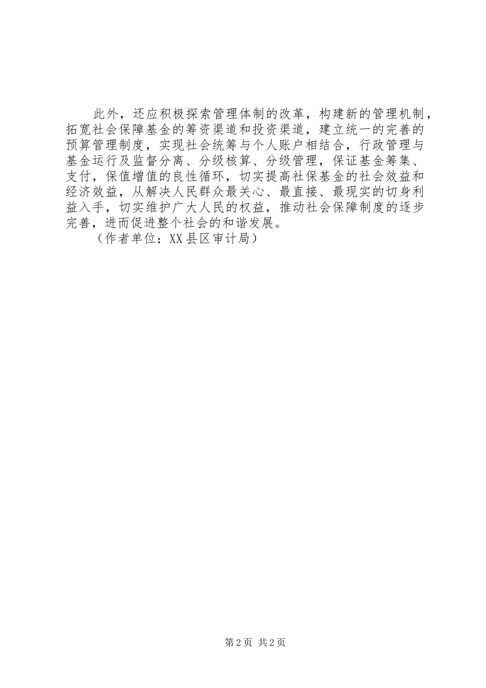 2024年社会保险基金监督应遵循的原则_第2页