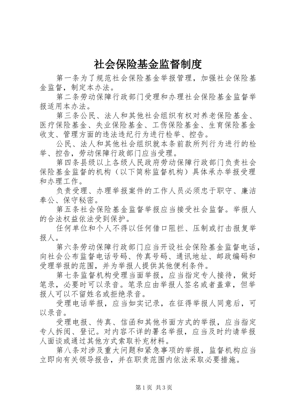 2024年社会保险基金监督制度_第1页