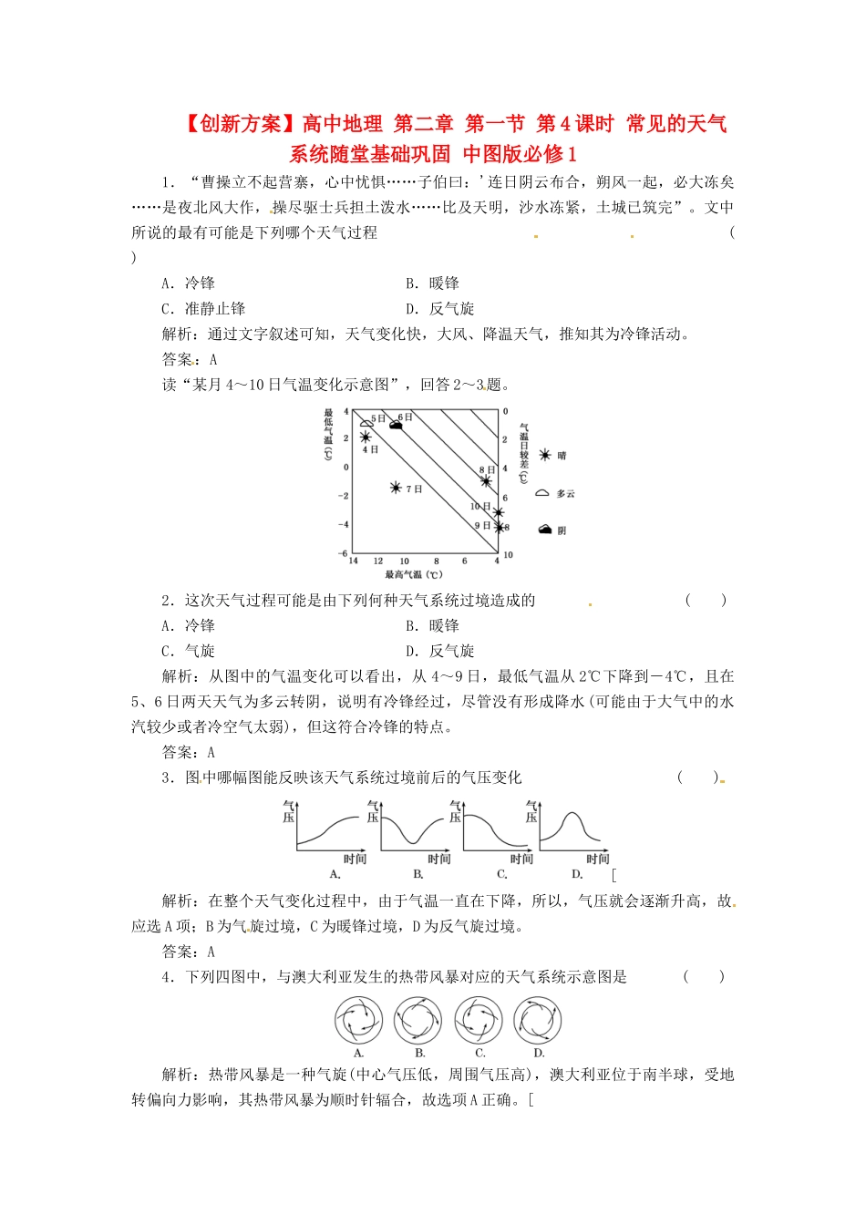 高中地理 第二章 第一节 第4课时 常见的天气系统随堂基础巩固 中图版必修1_第1页