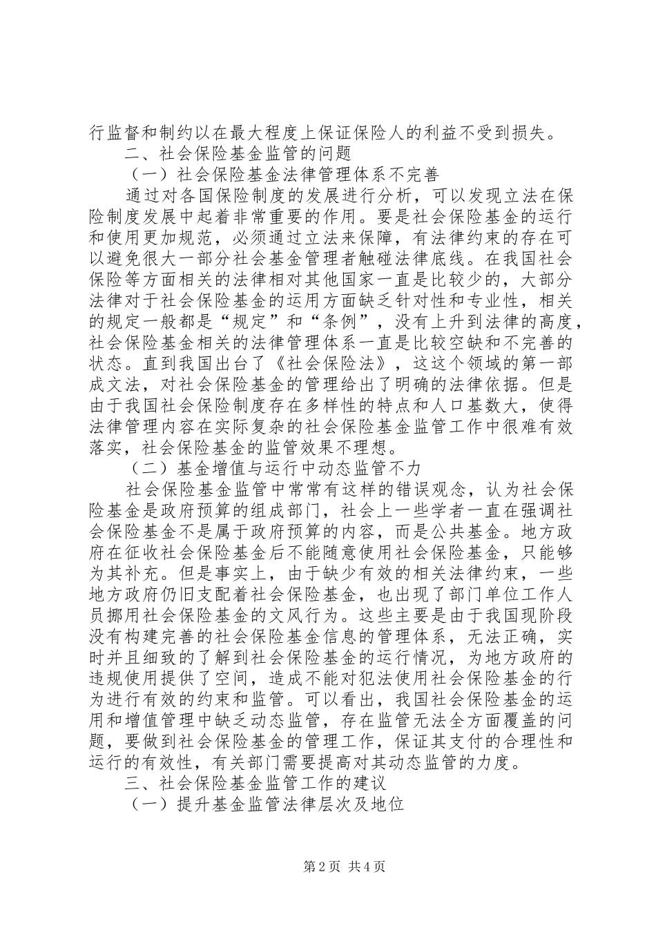 2024年社会保险基金监管问题及建议_第2页