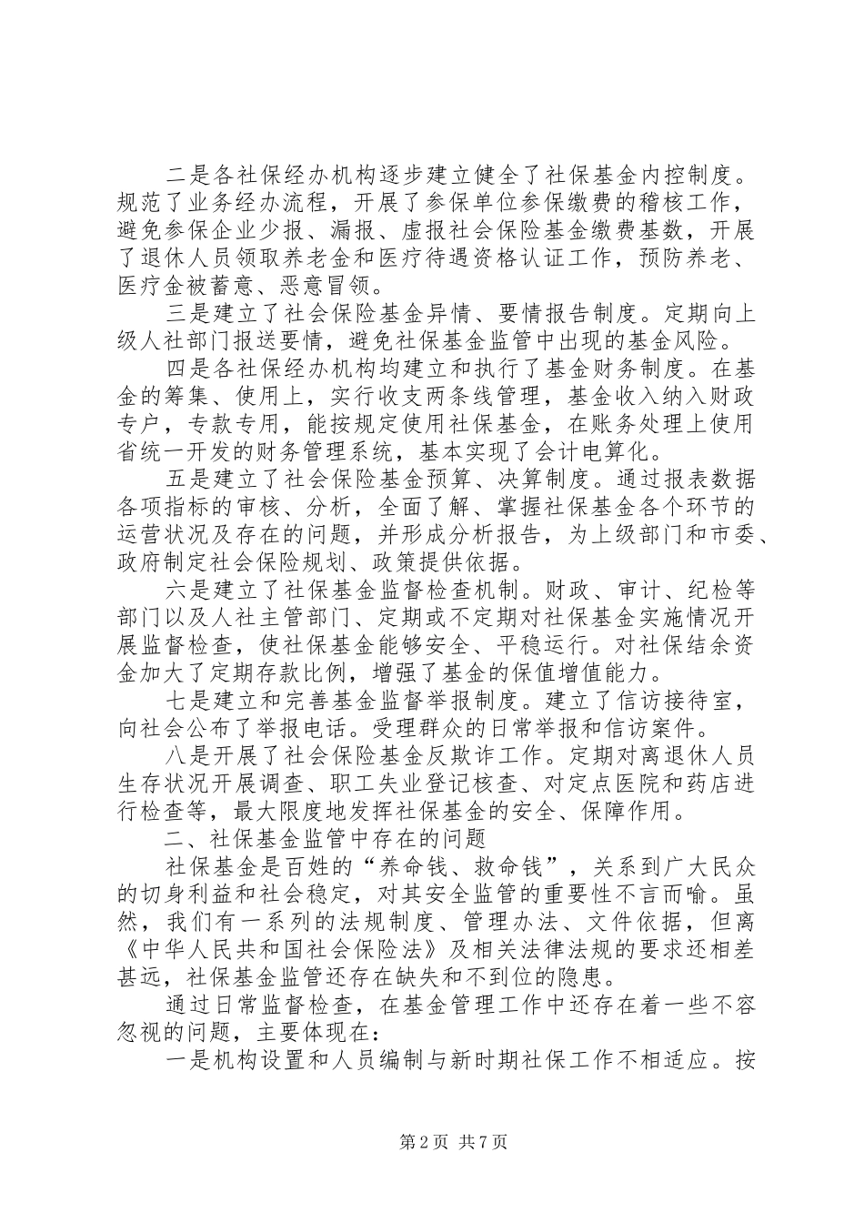 2024年社会保险基金监管现状存在的问题及对策_第2页