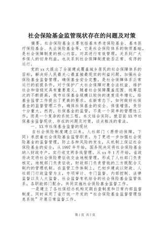 2024年社会保险基金监管现状存在的问题及对策