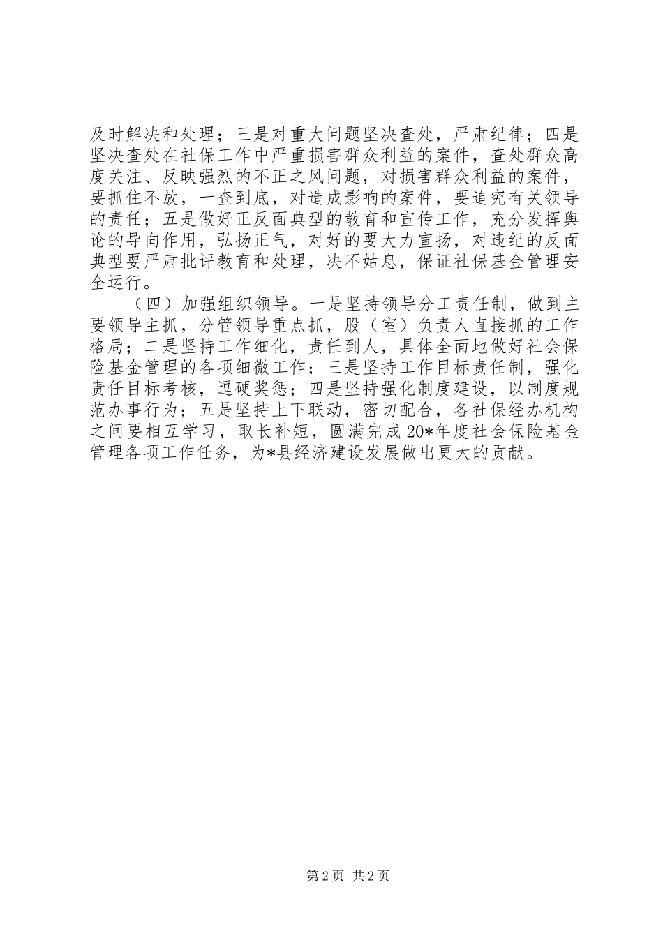 2024年社会保险基金纠风工作意见_第2页