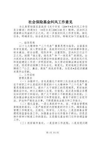 2024年社会保险基金纠风工作意见