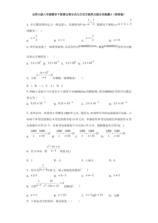 北师大版2019八年级数学下册第五章分式与方式方程单元综合训练题A(附答案)