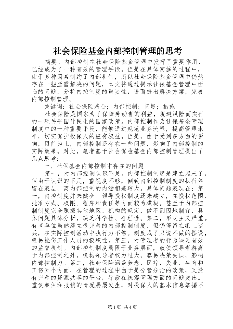 2024年社会保险基金内部控制管理的思考_第1页