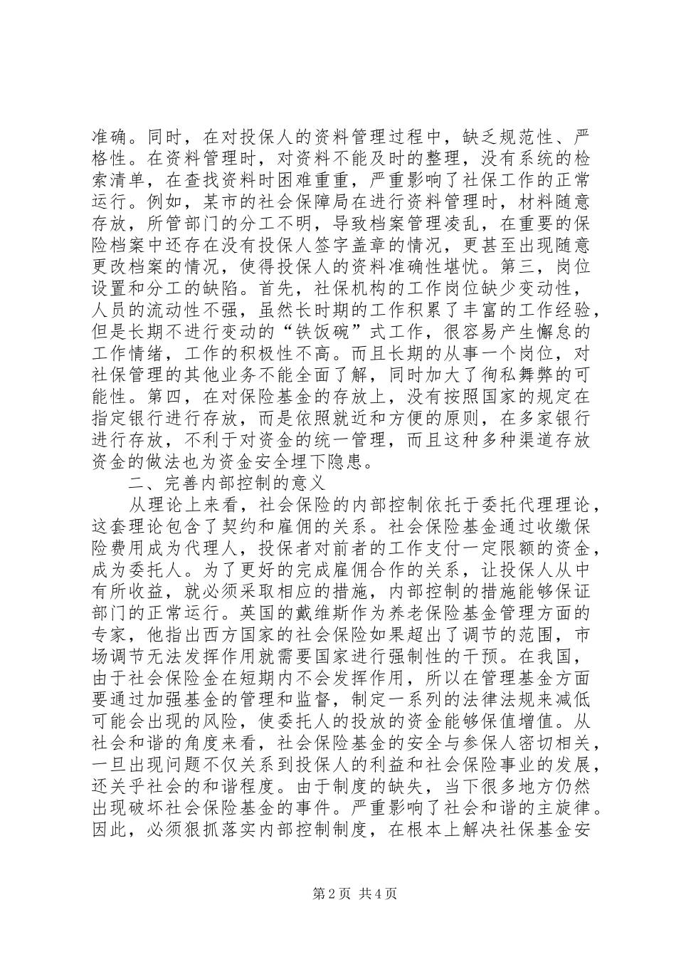 2024年社会保险基金内部控制管理的思考_第2页