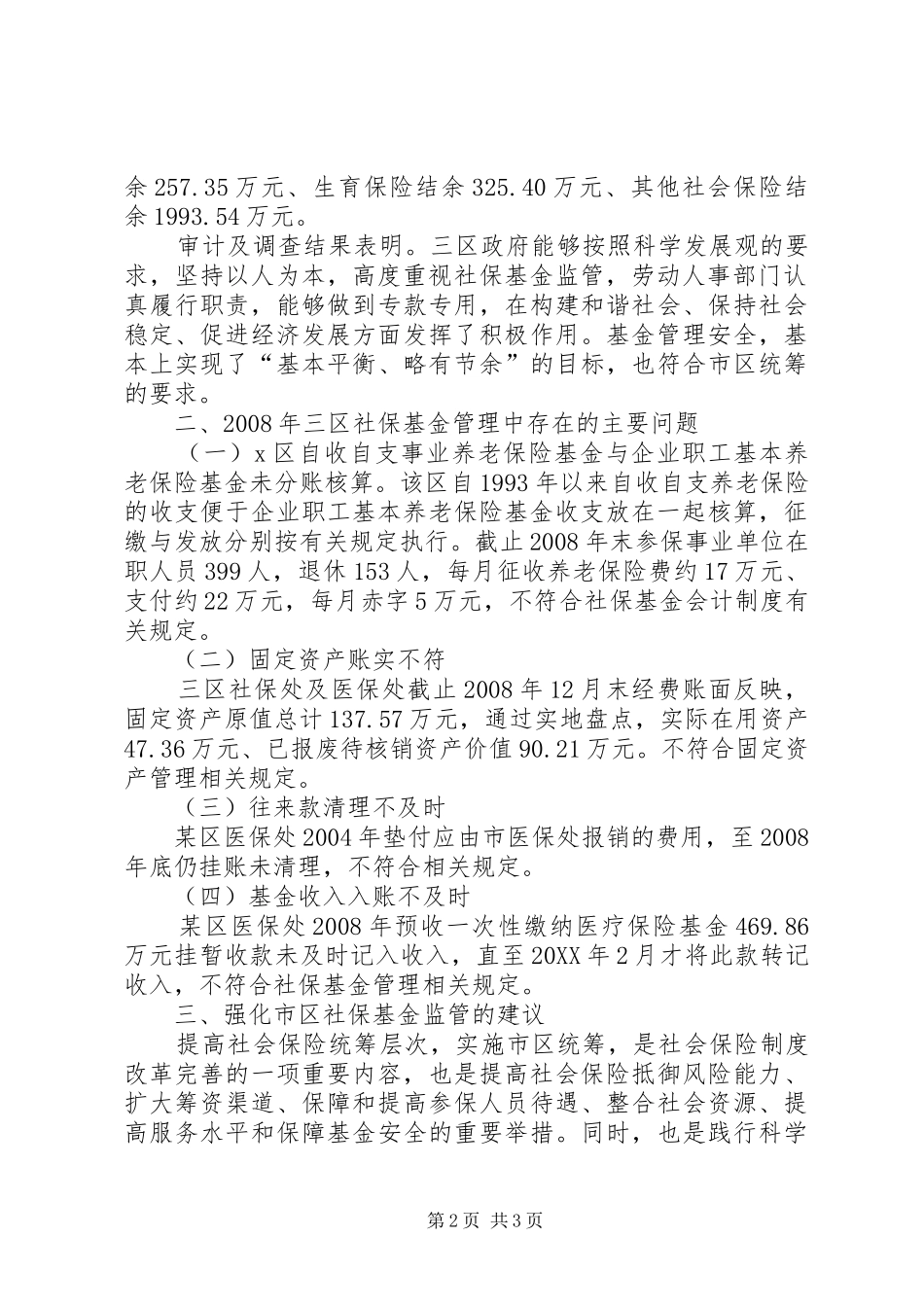 2024年社会保险基金审计报告_第2页