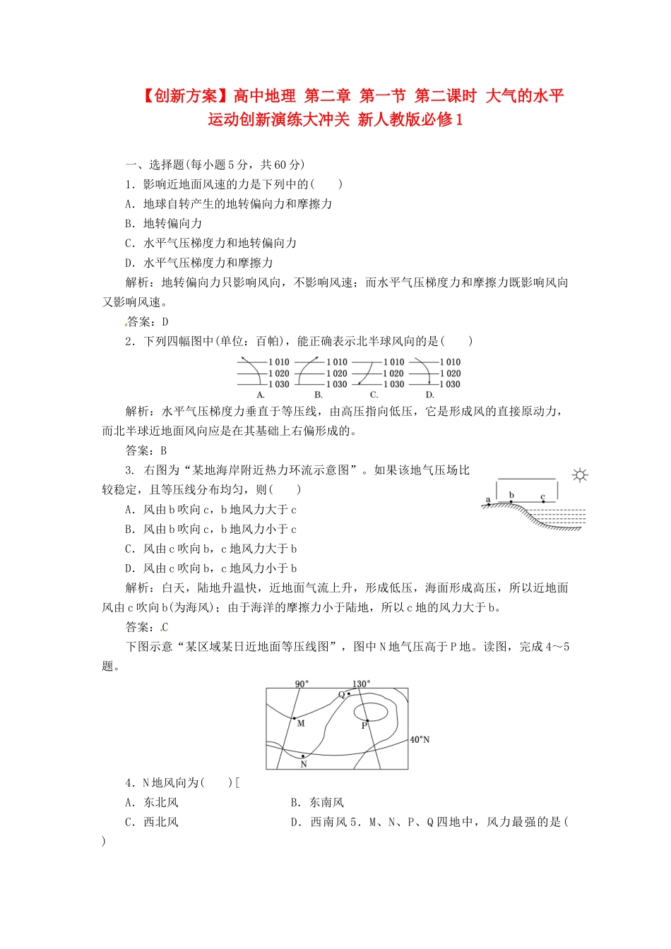 高中地理 第二章 第一节 第二课时 大气的水平运动创新演练大冲关 新人教版必修1_第1页