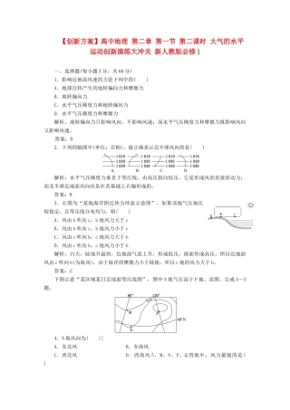 高中地理 第二章 第一节 第二课时 大气的水平运动创新演练大冲关 新人教版必修1