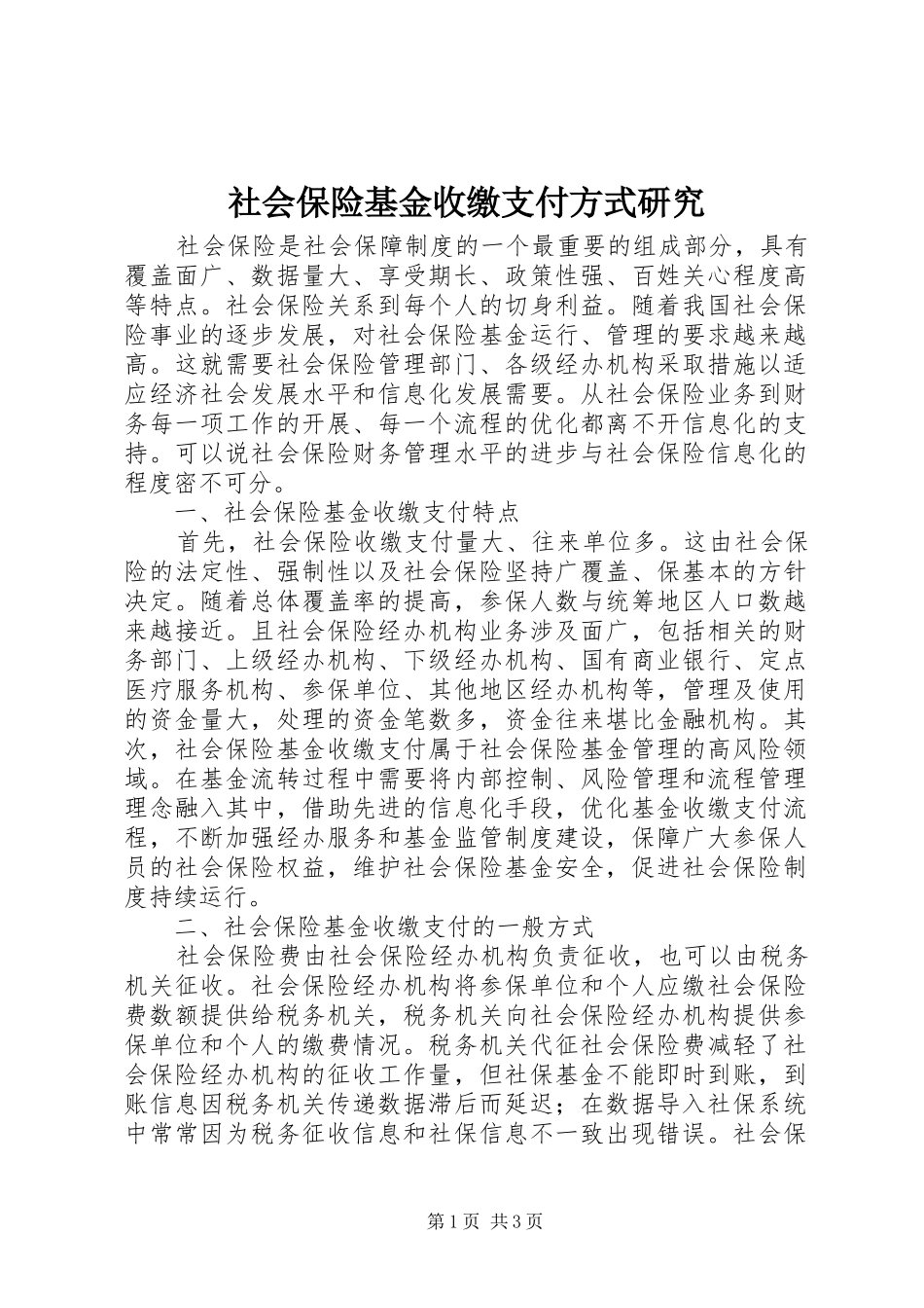 2024年社会保险基金收缴支付方式研究_第1页